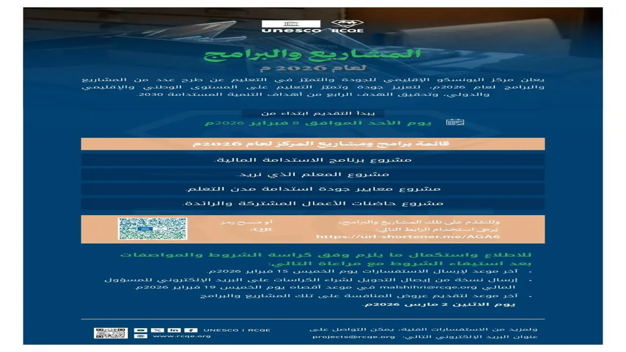 مشاريع تعليمية نوعية.. مركز اليونسكو الإقليمي يحدد مواعيد التقديم وتفاصيل التسجيل الجديدة